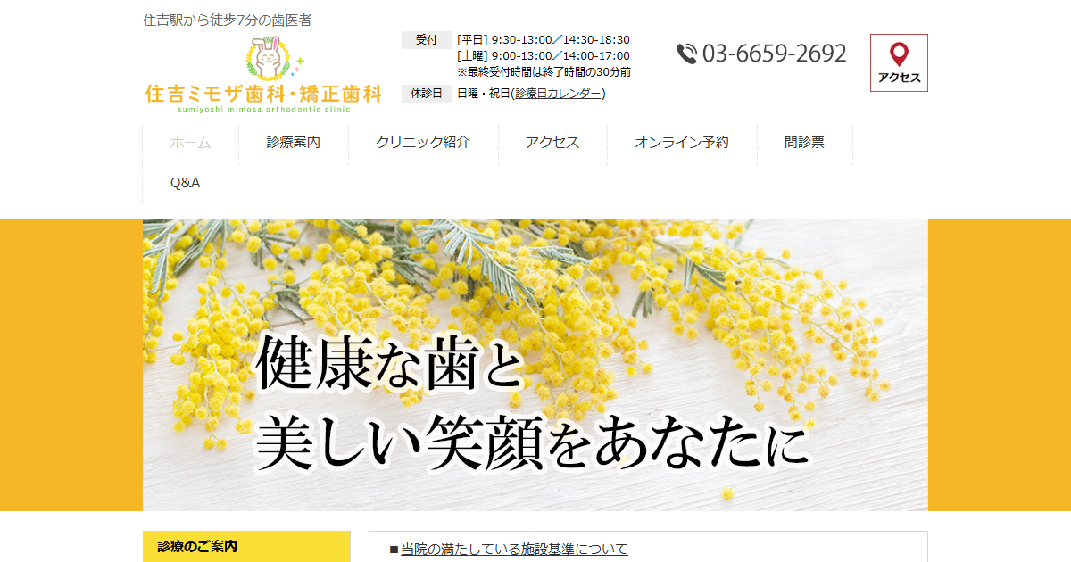 住吉ミモザ歯科・矯正歯科の公式サイト