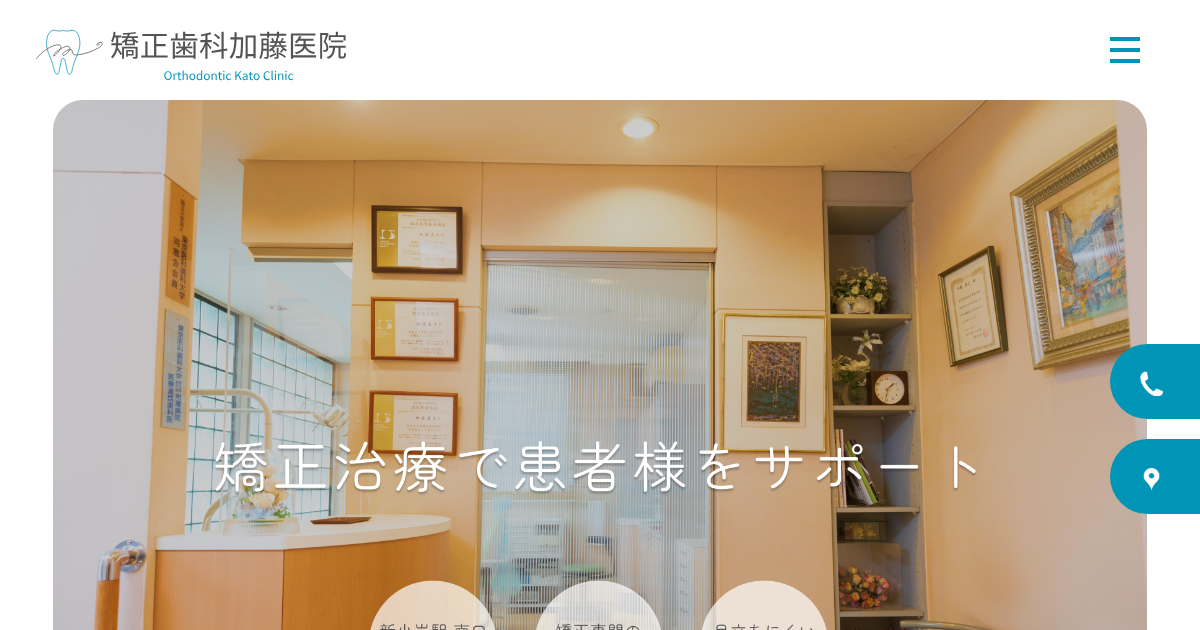 矯正歯科加藤歯科医院の公式サイト