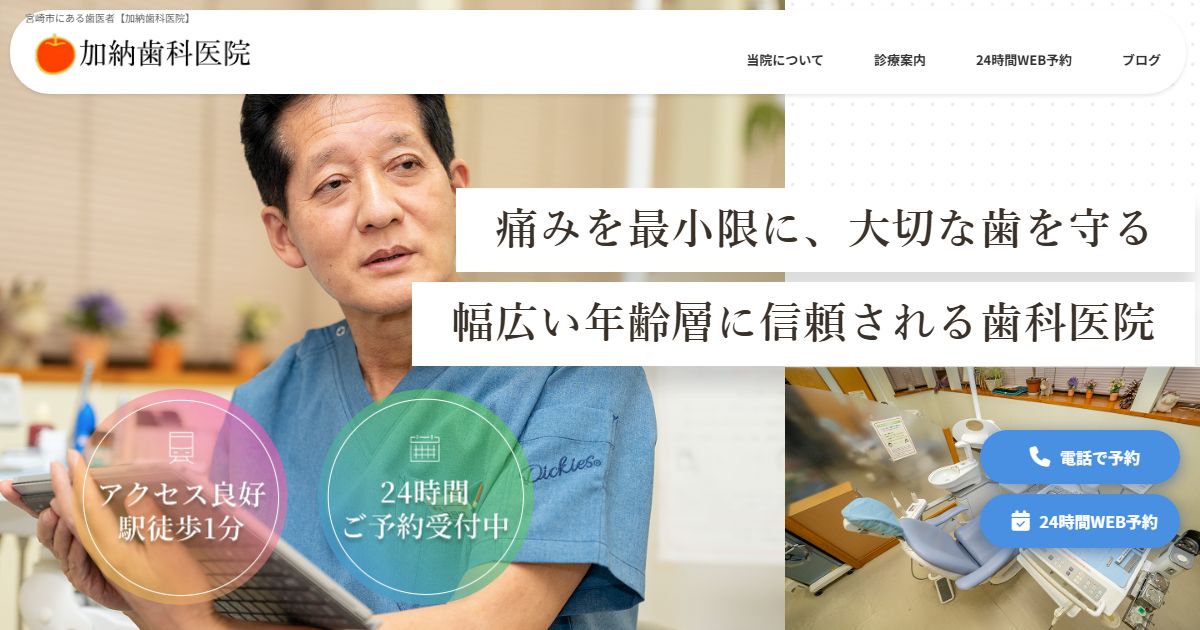 加納歯科医院の公式サイト