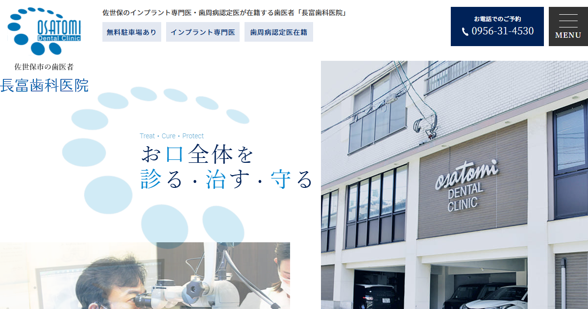 長富歯科医院の公式サイト