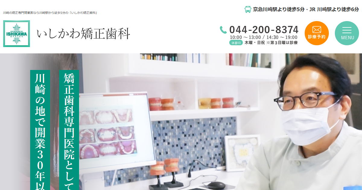 いしかわ矯正歯科の公式サイト