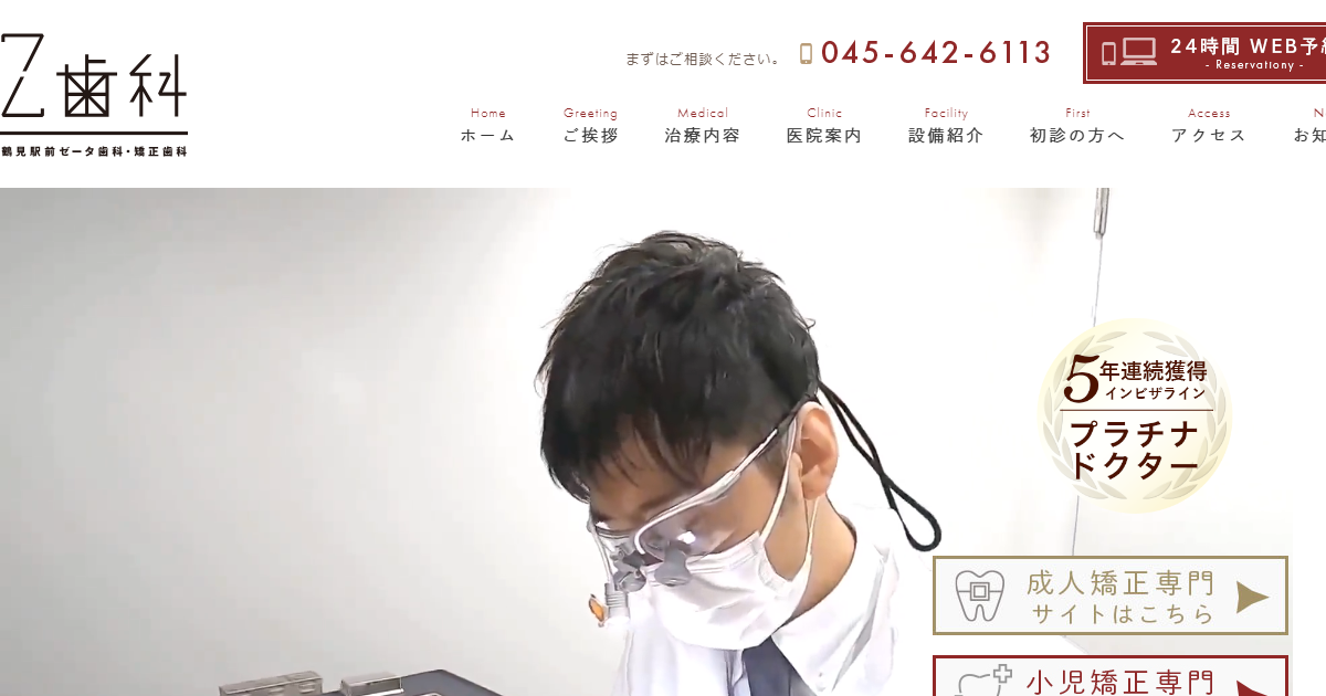 鶴見駅前Z（ゼータ）歯科・矯正歯科の公式サイト
