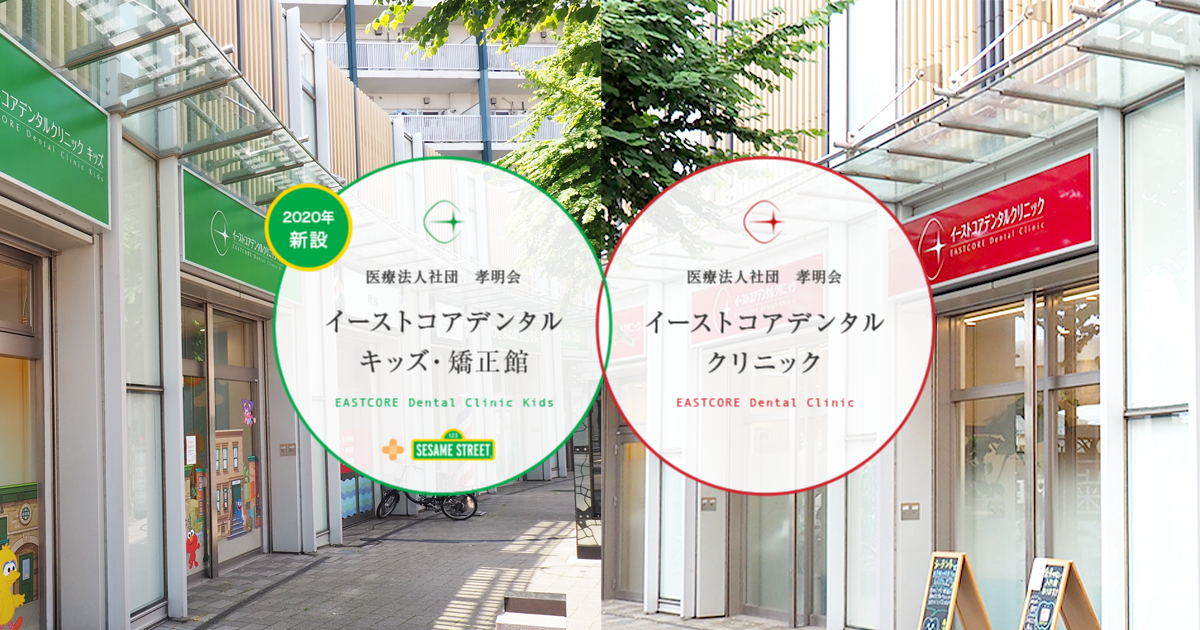 イーストコアデンタルクリニックの公式サイト