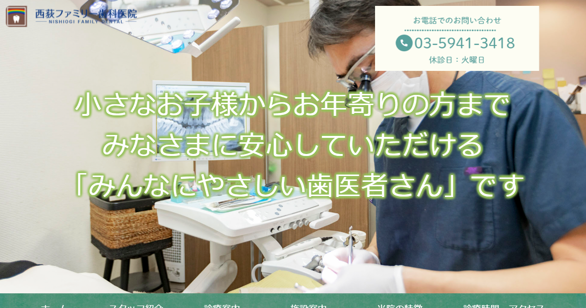 西荻ファミリー歯科医院の公式サイト