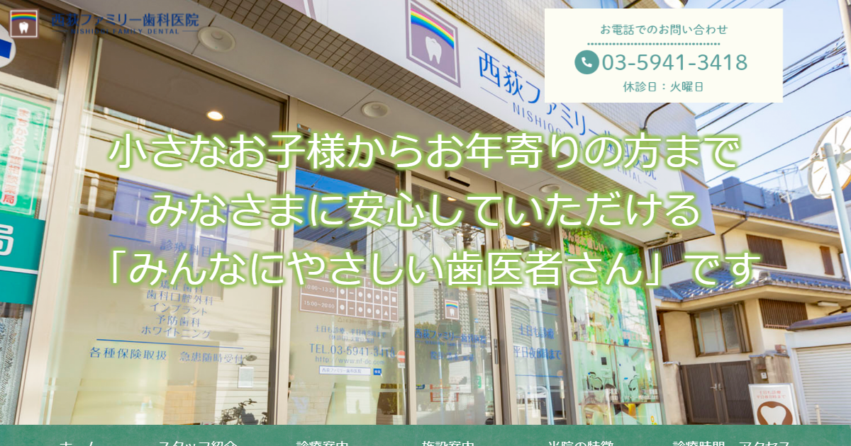 西荻ファミリー歯科医院の公式サイト