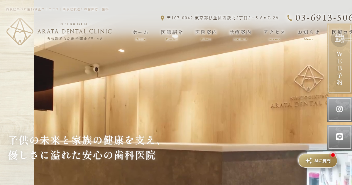 西荻窪あらた歯科矯正クリニックの公式サイト