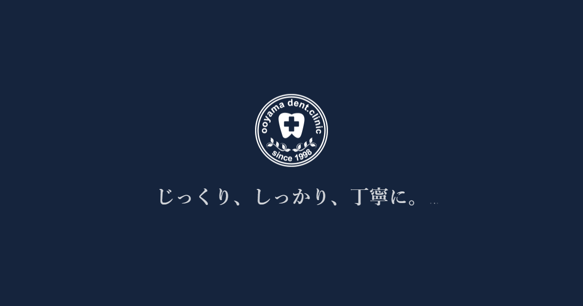 大山歯科医院の公式サイト