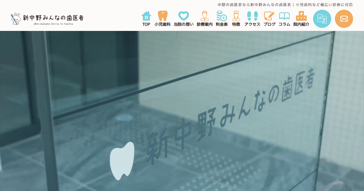 新中野みんなの歯医者の公式サイト