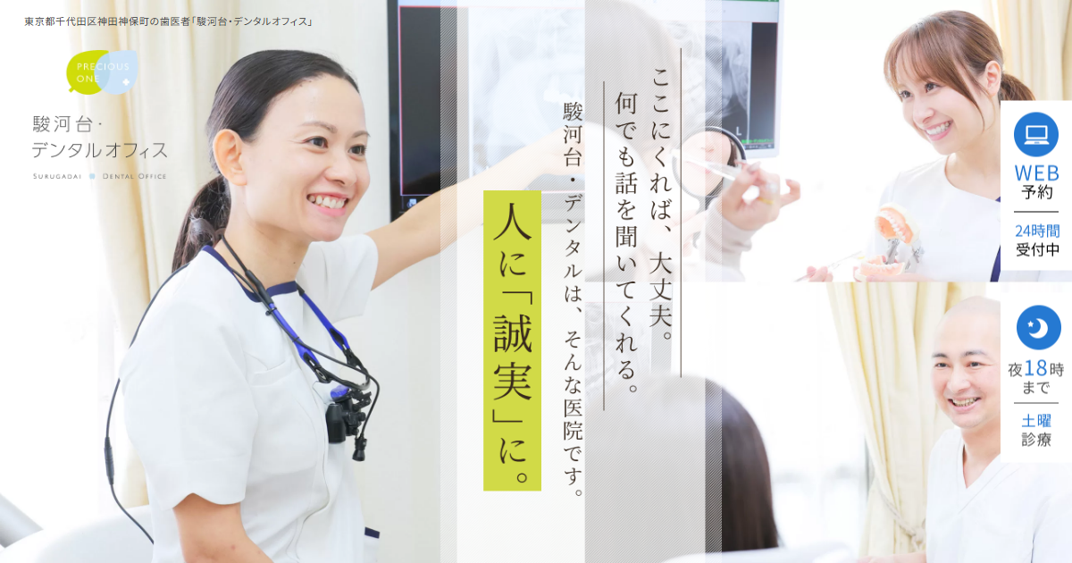 駿河台・デンタルオフィスの公式サイト画面
