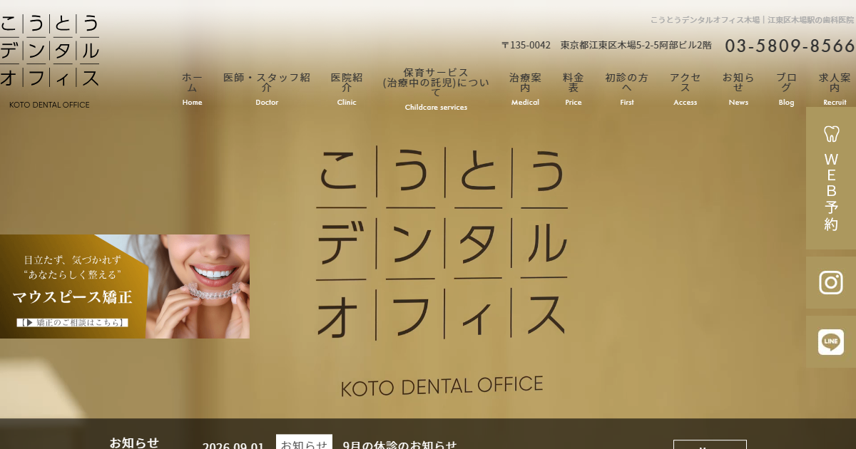 こうとうデンタルオフィス木場の公式サイト