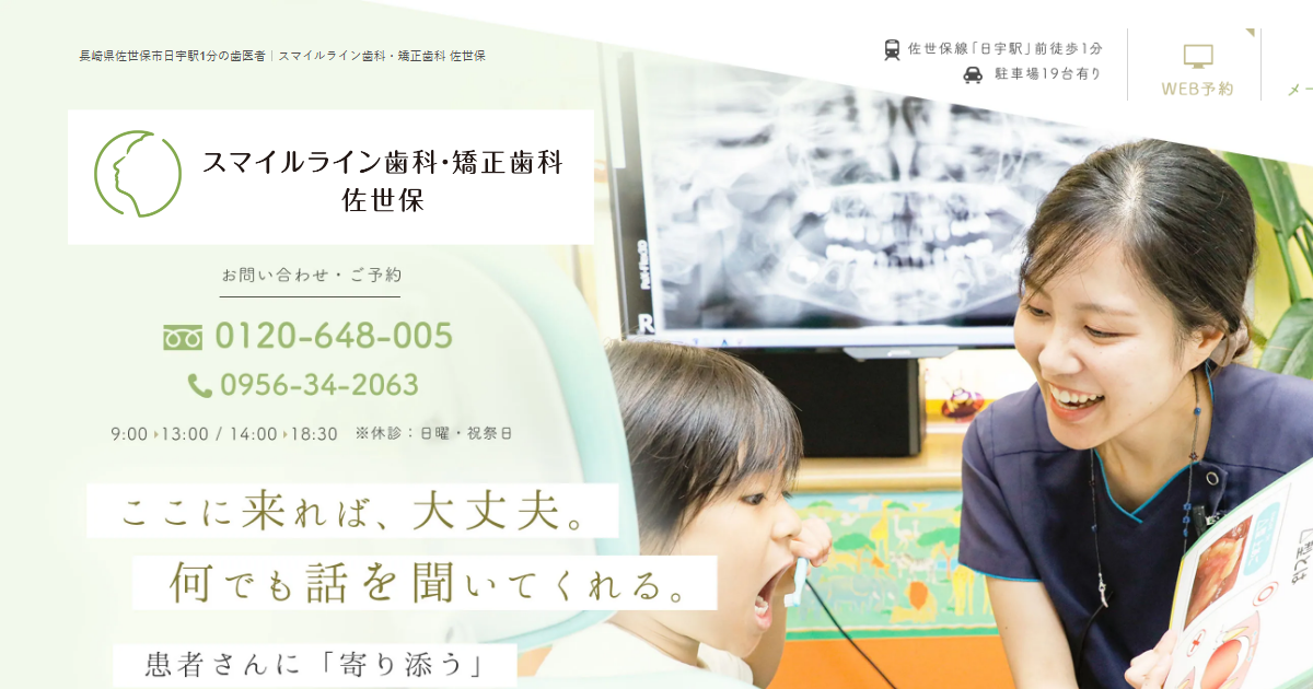 スマイルライン歯科・矯正歯科佐世保の公式サイト
