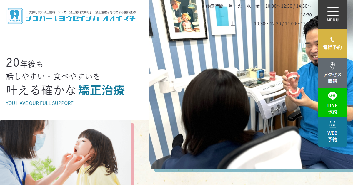 シュガー矯正歯科大井町の公式サイト
