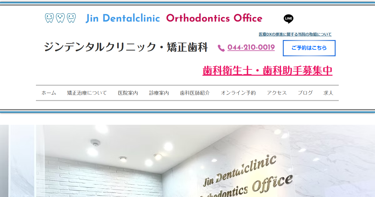 ジンデンタルクリニック・矯正歯科の公式サイト