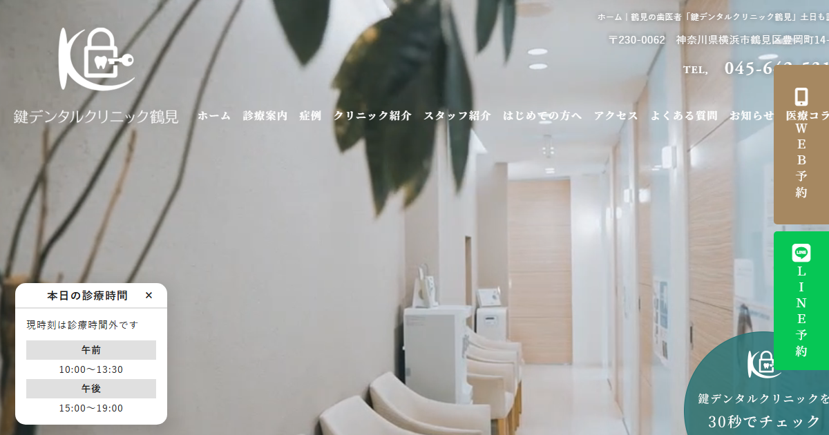 鍵デンタルクリニック鶴見の公式サイト