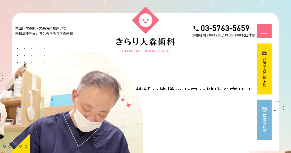 きらり大森歯科の公式サイト