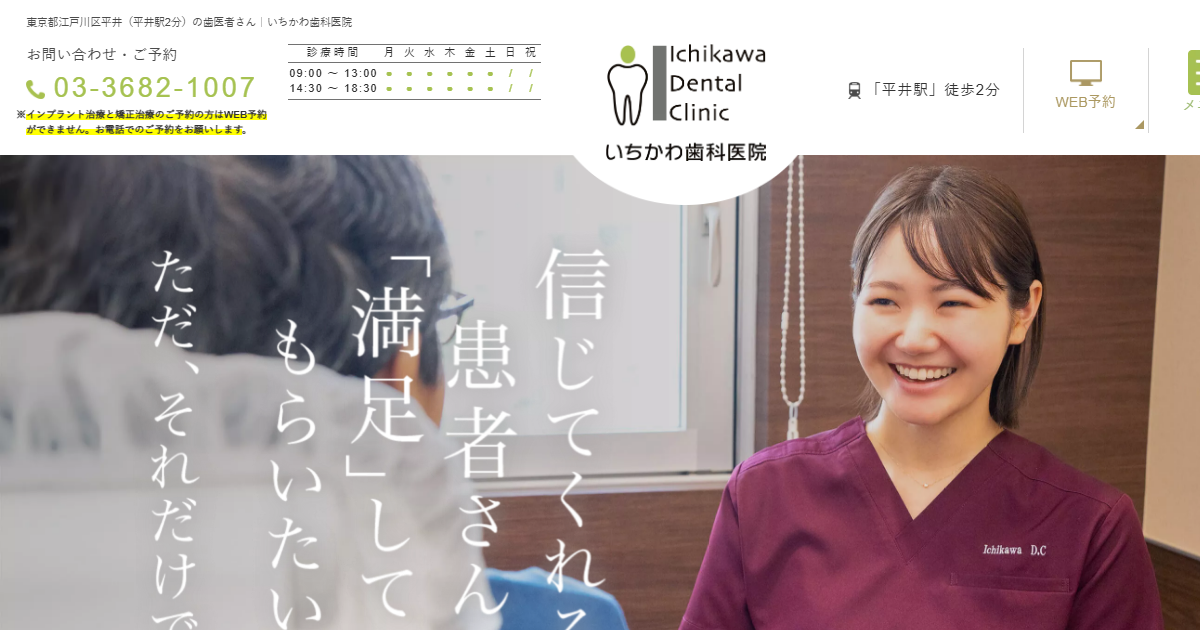 いちかわ歯科医院の公式サイト