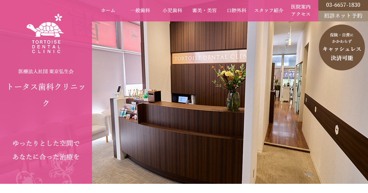 トータス歯科クリニックの公式サイト