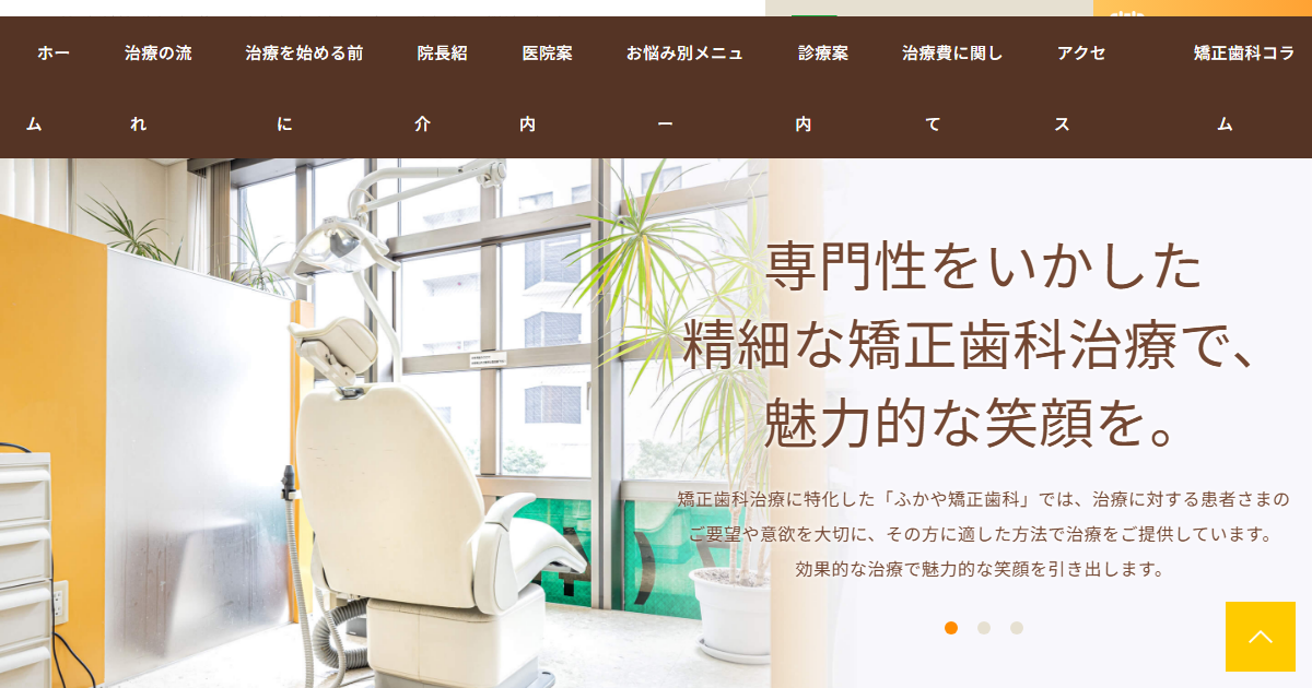 ふかや矯正歯科の公式サイト