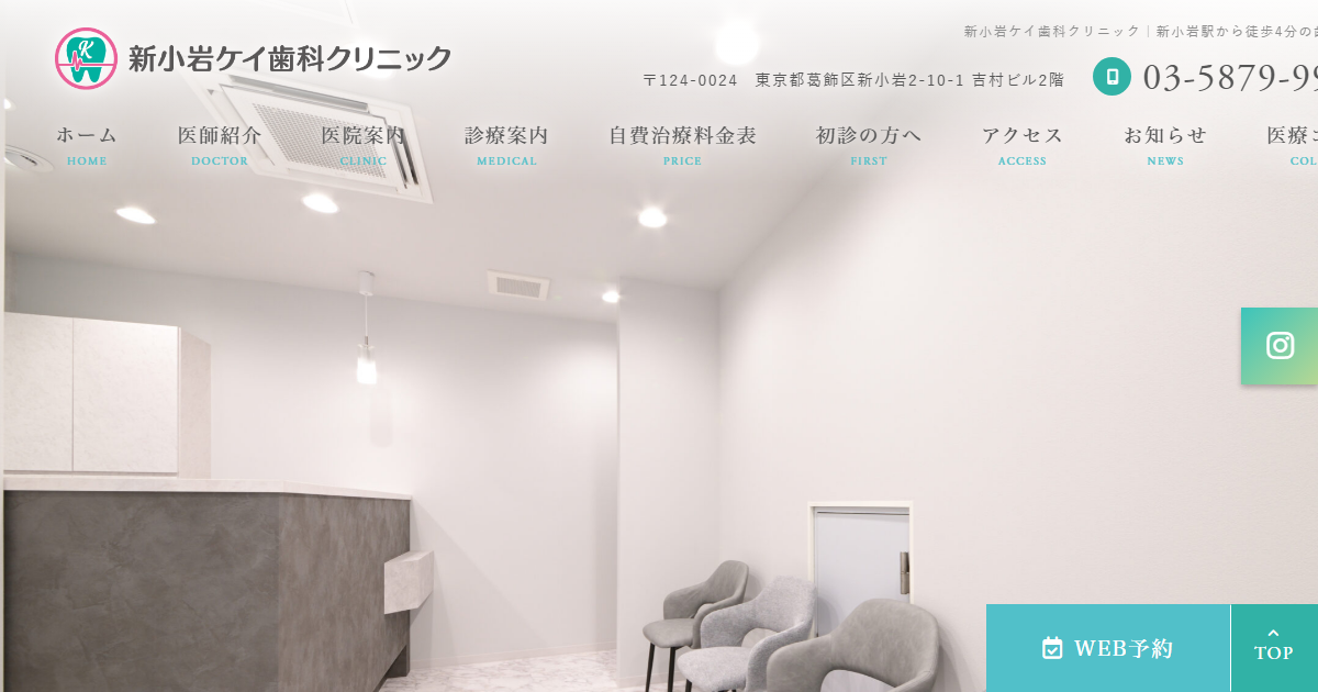 新小岩ケイ歯科クリニックの公式サイト