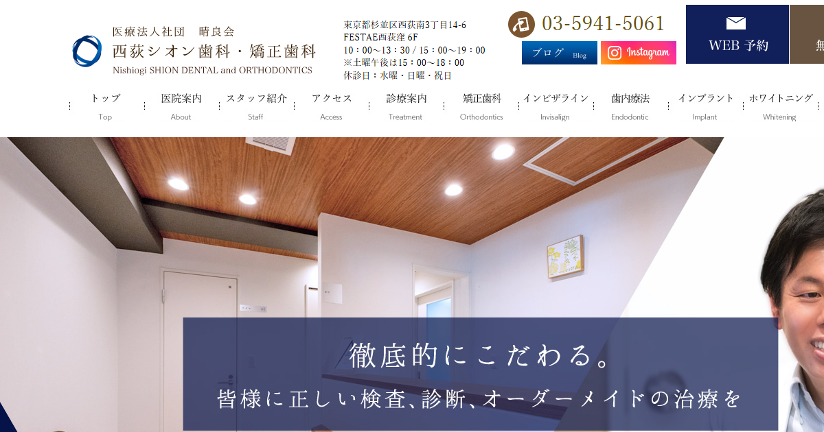 西荻シオン歯科・矯正歯科の公式サイト