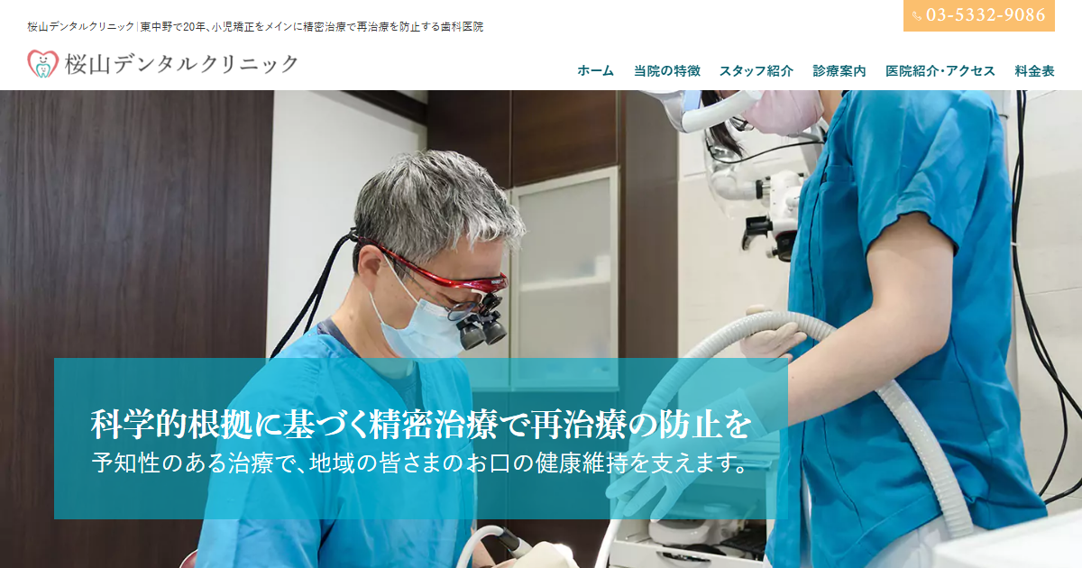 桜山デンタルクリニックの公式サイト