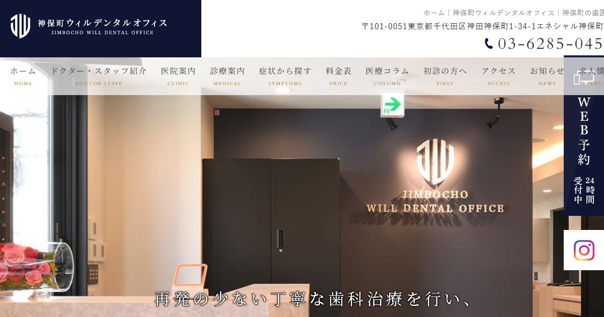 神保町ウィルデンタルオフィスの公式サイト画面
