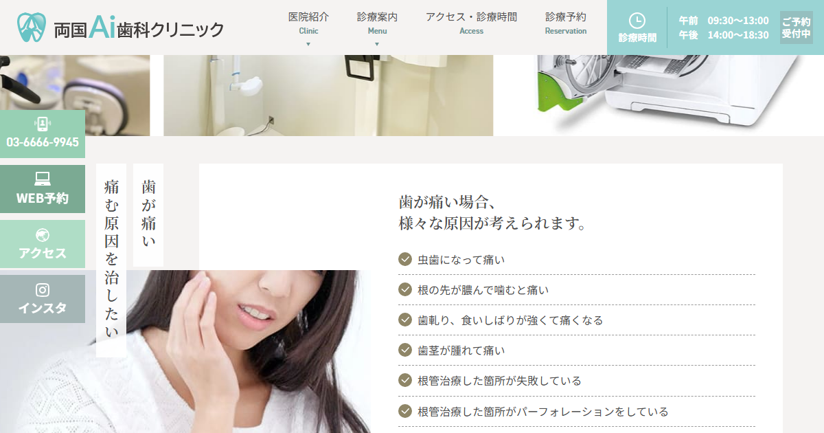 両国Ai歯科クリニックの公式サイト画面