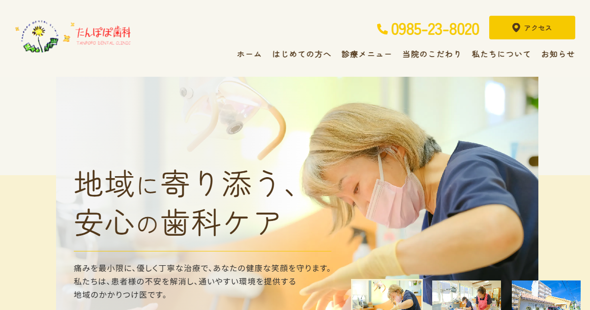 たんぽぽ歯科の公式サイト