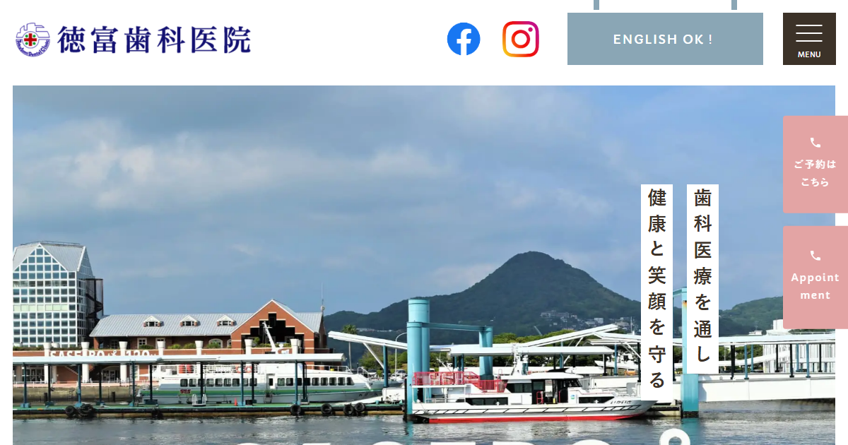 徳富歯科医院の公式サイト
