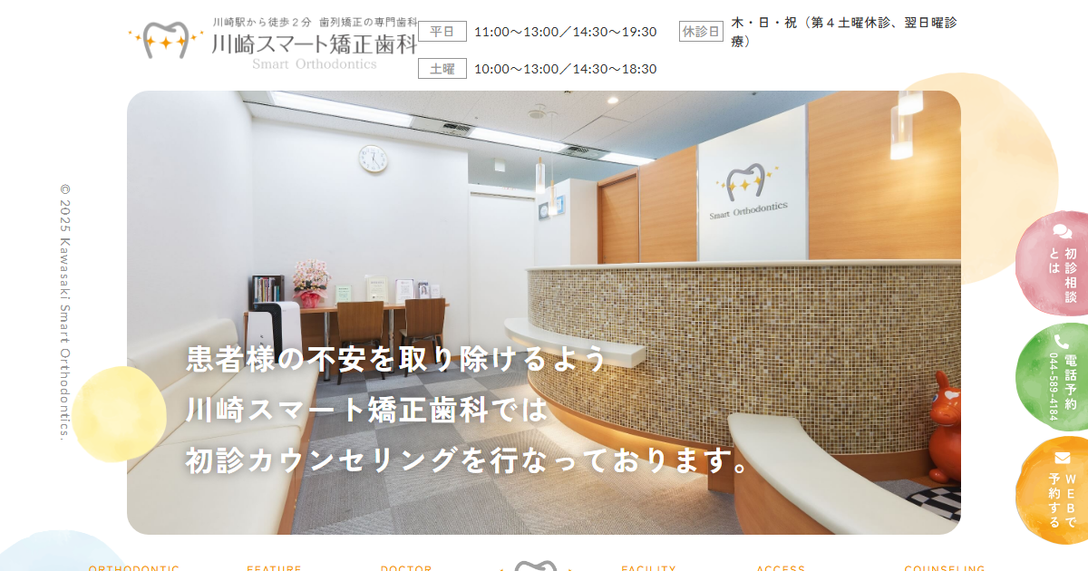 川崎スマート矯正歯科の公式サイト