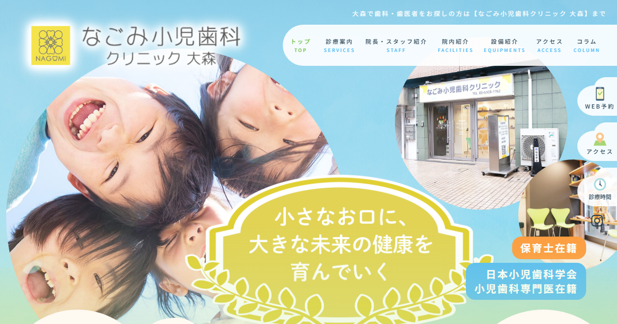 なごみ小児歯科クリニック 大森の公式サイト