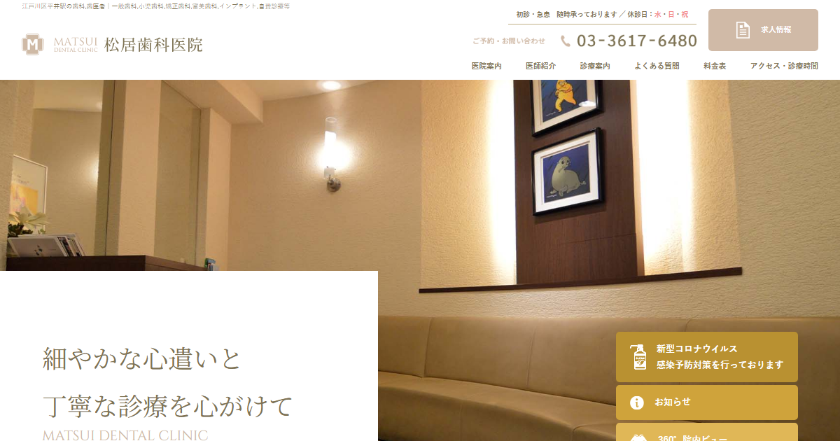 松居歯科医院の公式サイト