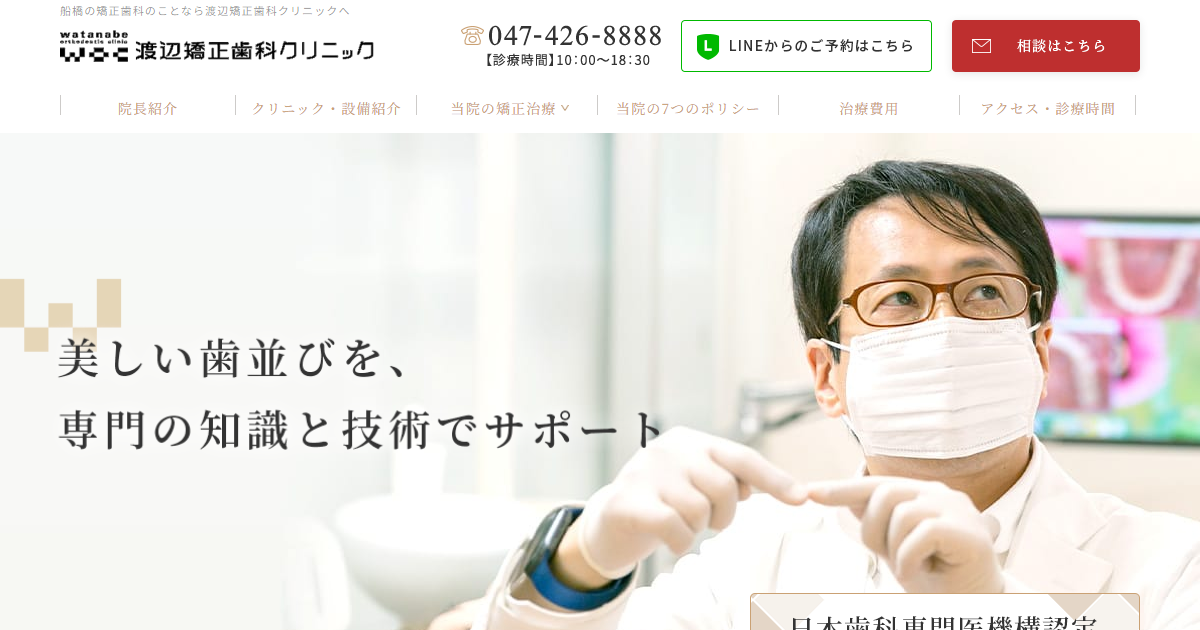 渡辺矯正歯科クリニックの公式サイト