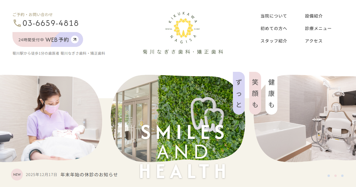 菊川なぎさ歯科・矯正歯科の公式サイト