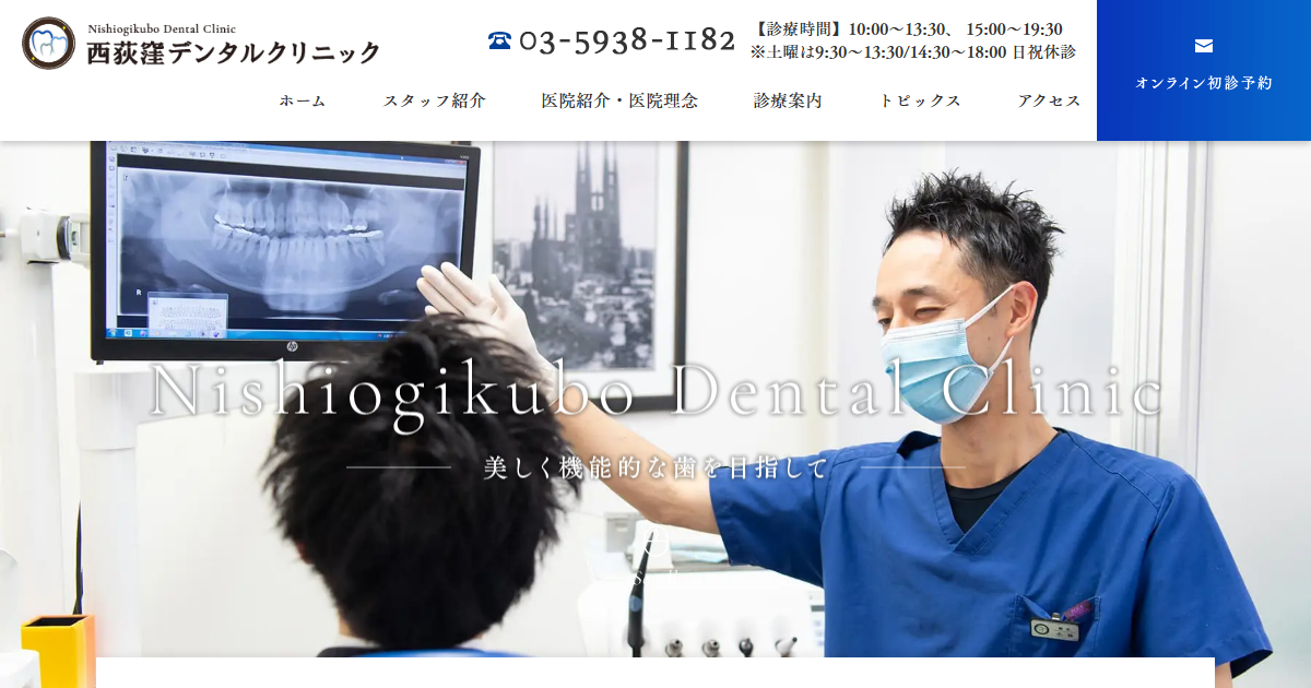 西荻窪デンタルクリニックの公式サイト
