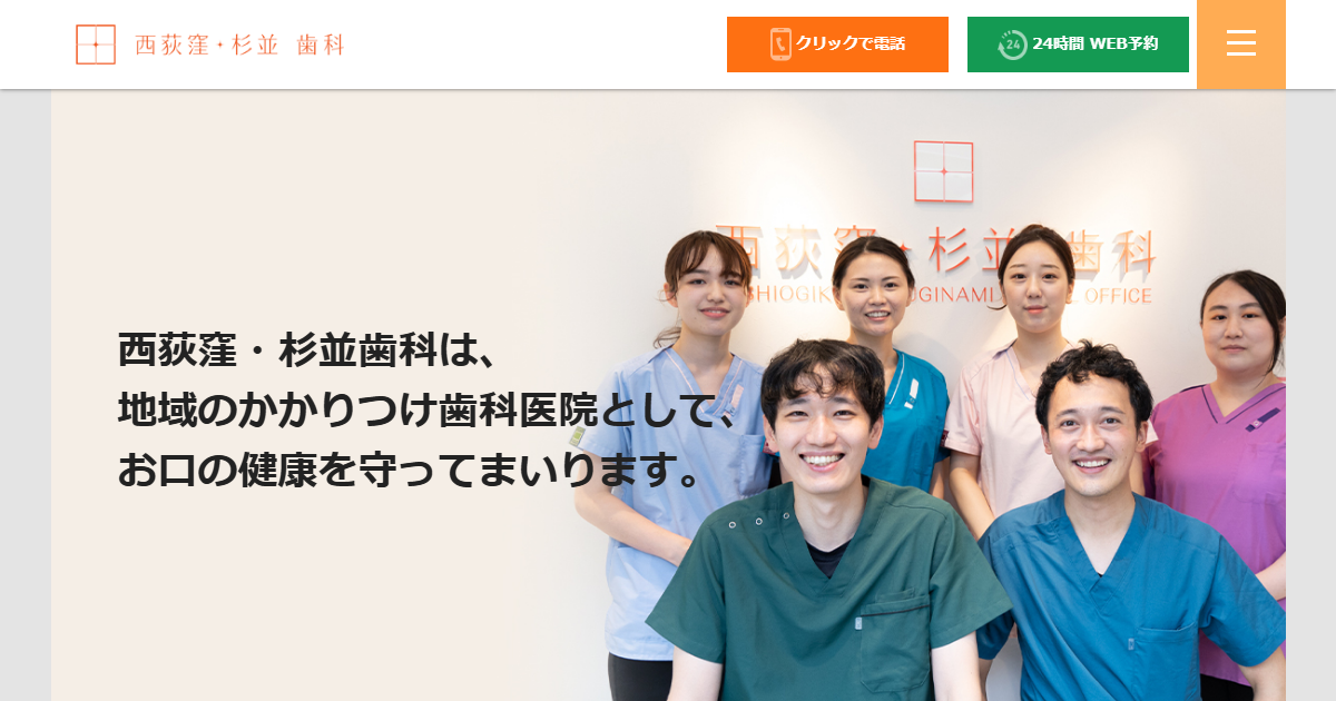 西荻窪・杉並歯科の公式サイト