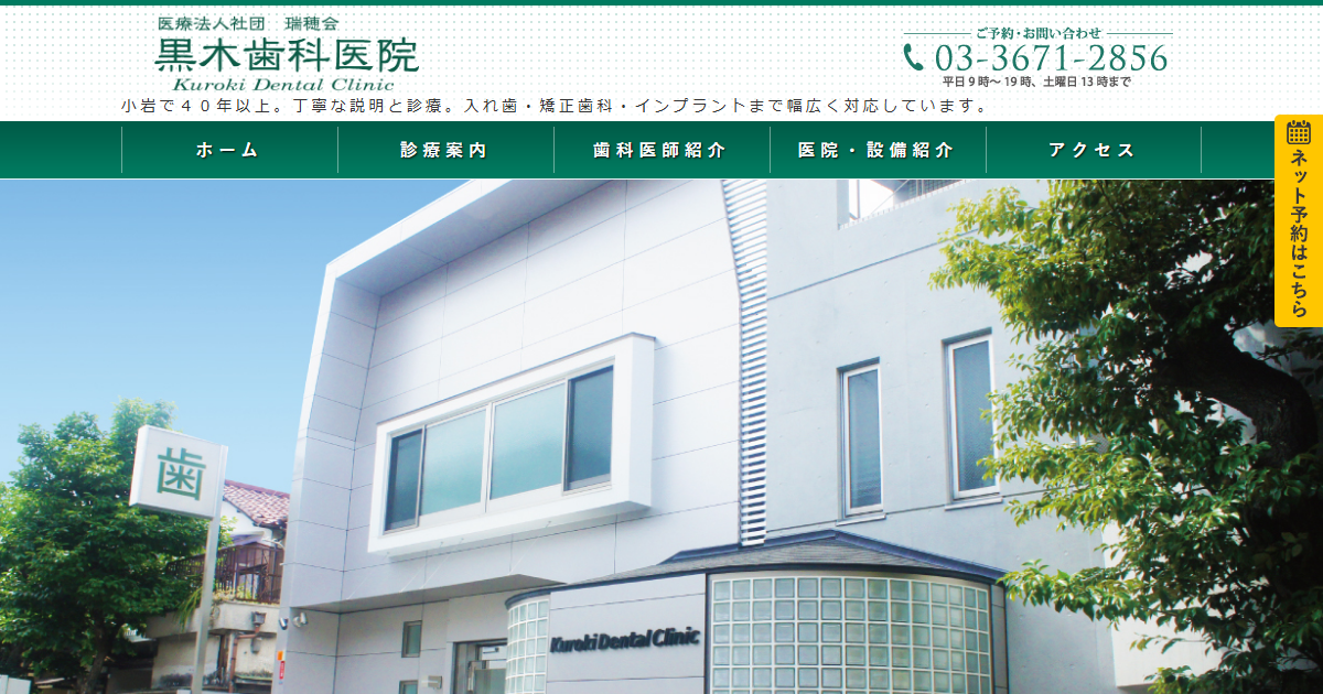 黒木歯科医院の公式サイト