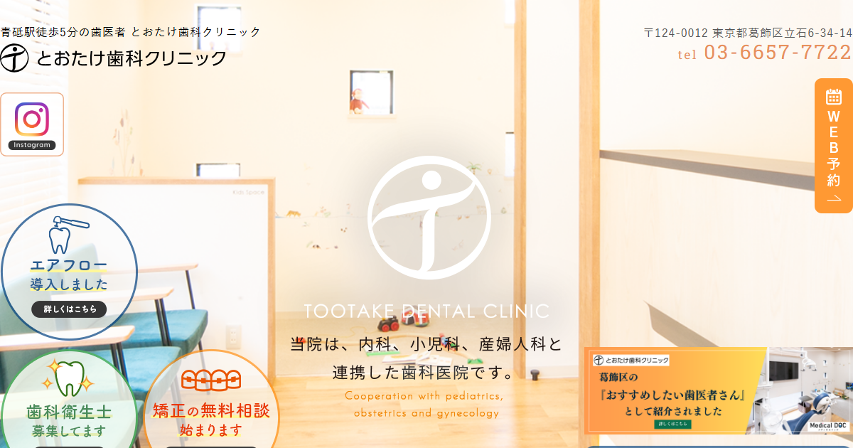とおたけ歯科クリニックの公式サイト