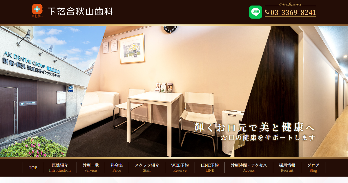 下落合秋山歯科・矯正歯科医院の公式サイト