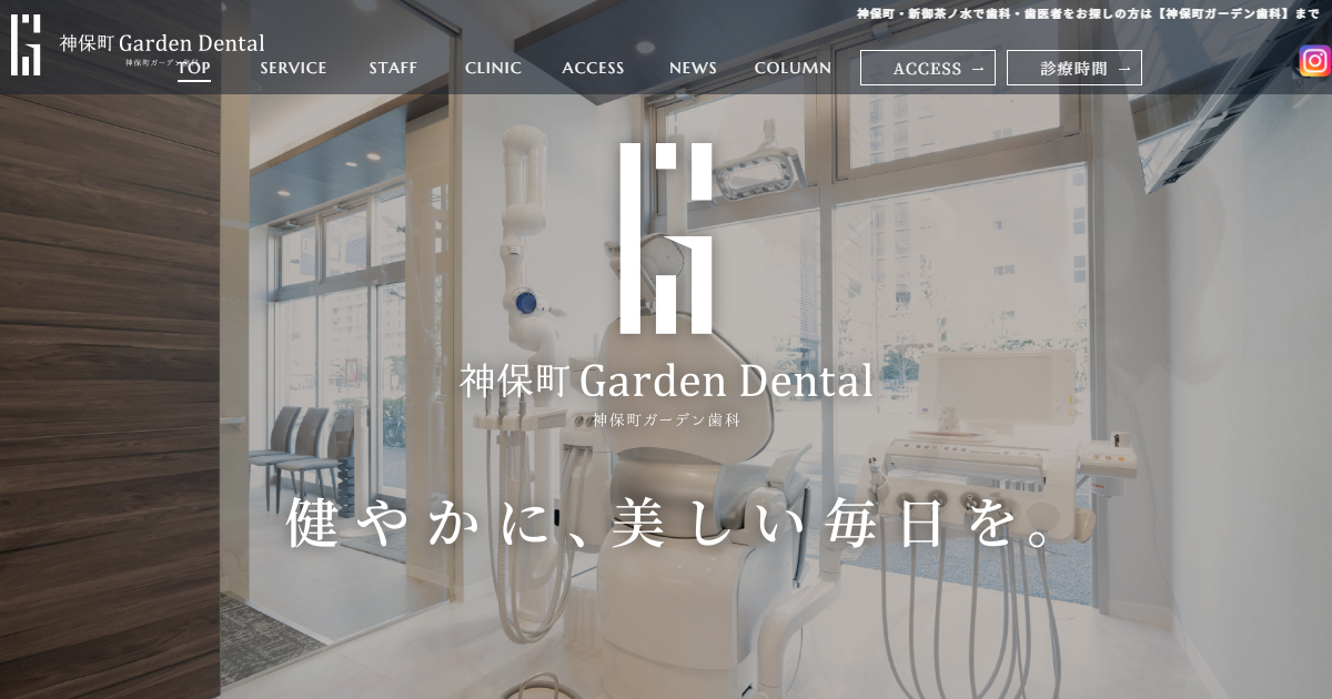 神保町ガーデン歯科の公式サイト画面