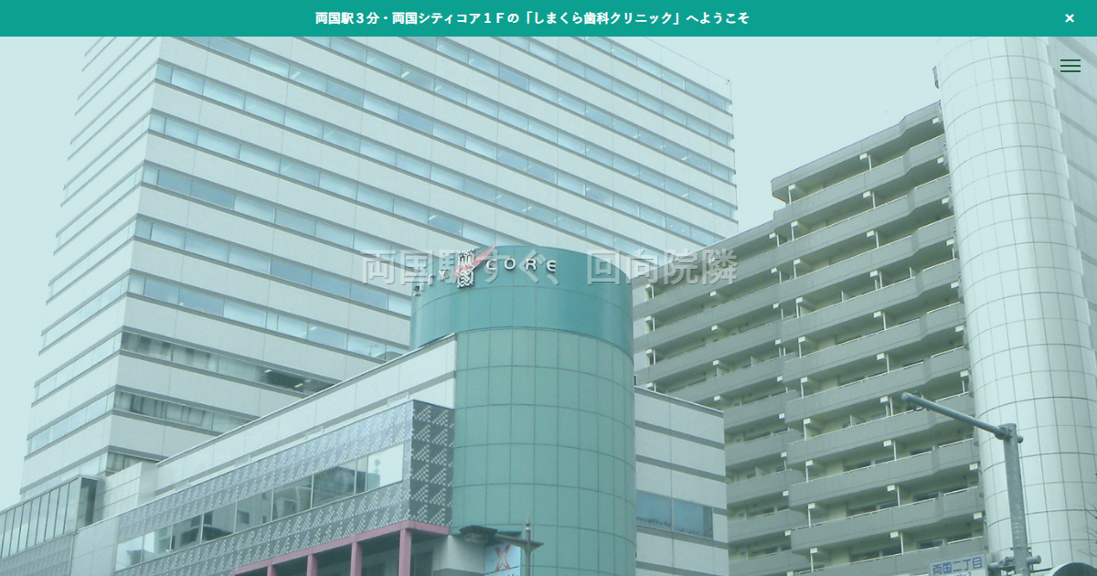 しまくら歯科クリニックの公式サイト画面