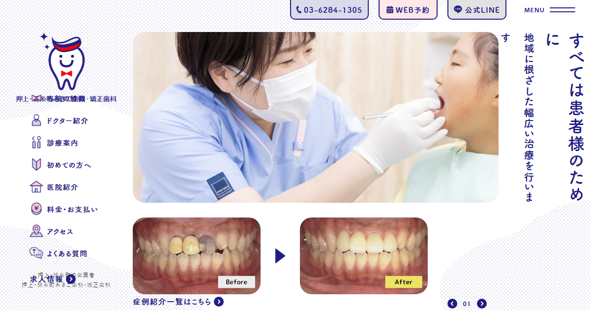 押上・錦糸町みきこ歯科・矯正歯科の公式サイト