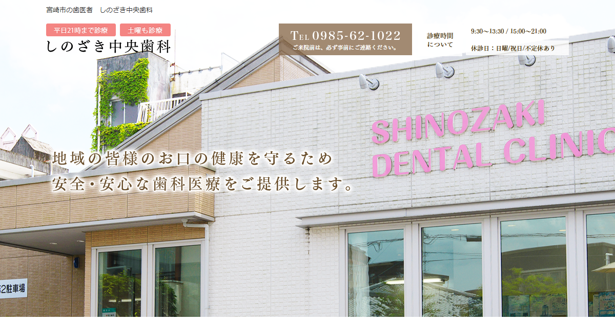 しのざき中央歯科の公式サイト