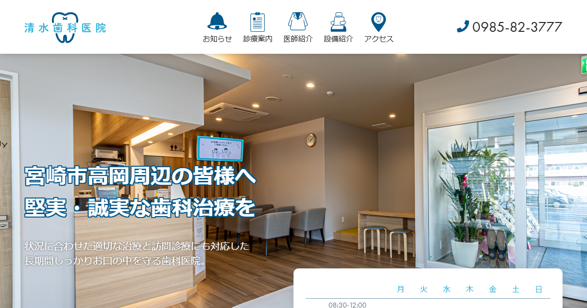 清水歯科医院の公式サイト