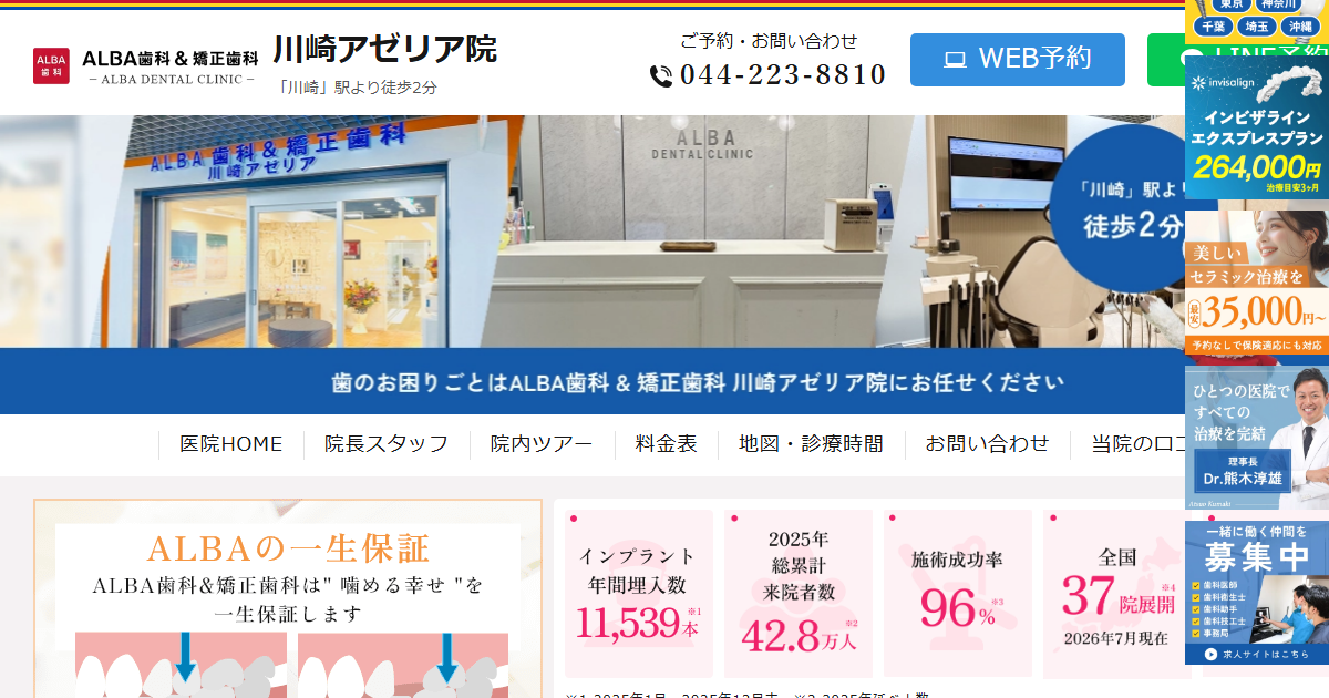 ALBA歯科＆矯正歯科 川崎アゼリア院の公式サイト