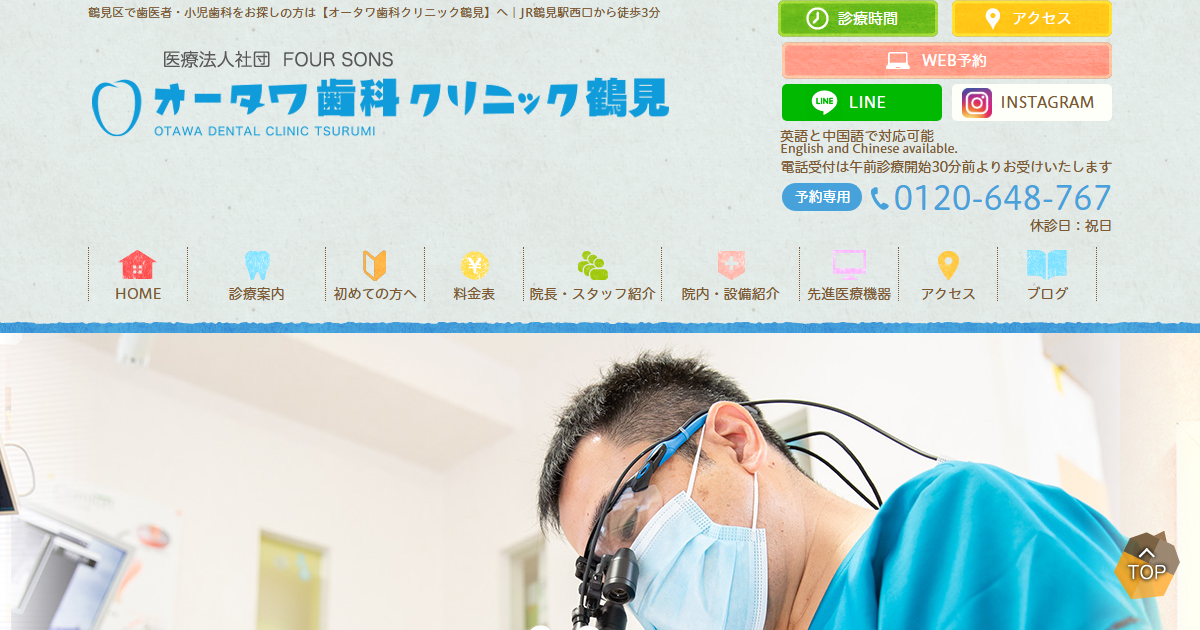 オータワ歯科クリニック鶴見の公式サイト