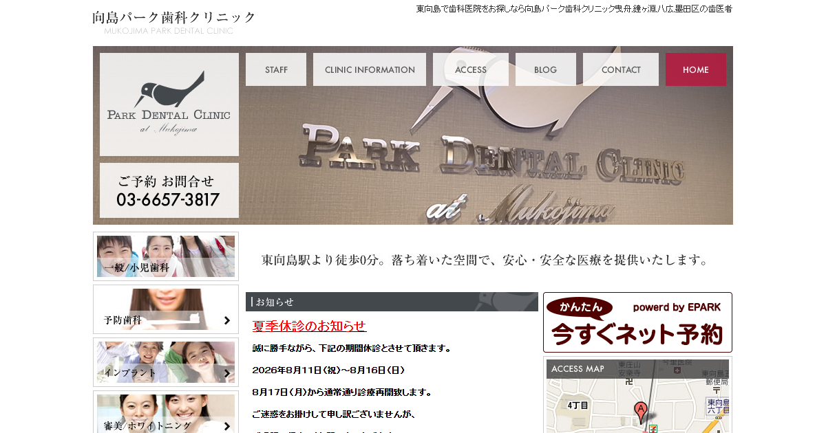 向島パーク歯科クリニックの公式サイト