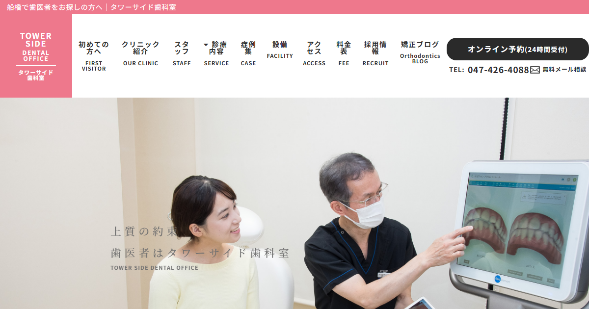 タワーサイド歯科室の公式サイト