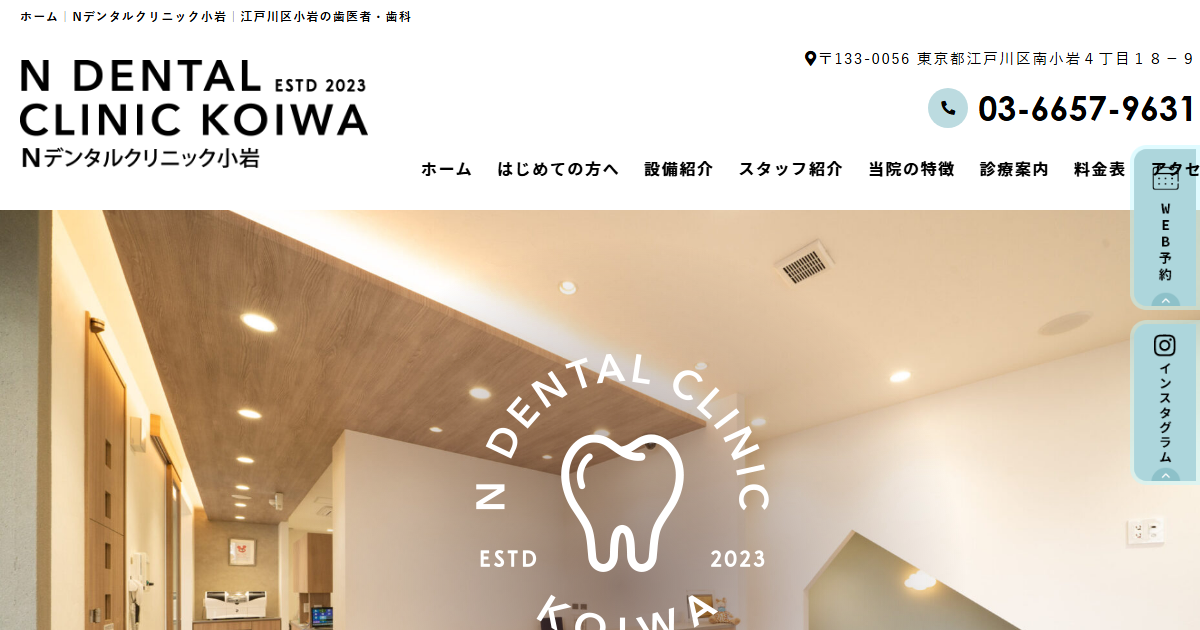 Nデンタルクリニック小岩の公式サイト