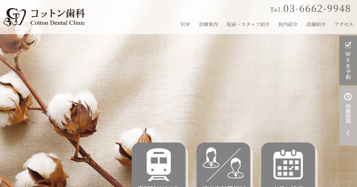 コットン歯科の公式サイト